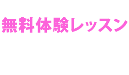 無料体験レッスンのお申し込み